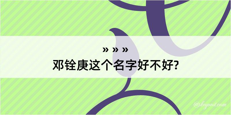 邓铨庚这个名字好不好?