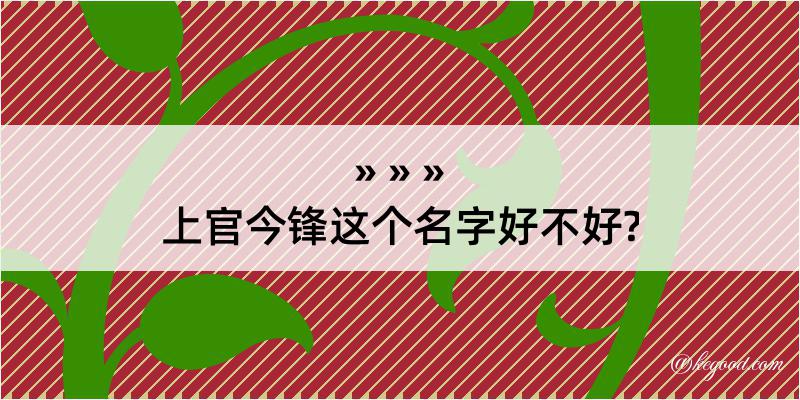 上官今锋这个名字好不好?