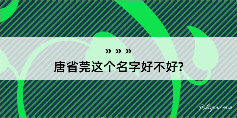 唐省莞这个名字好不好?