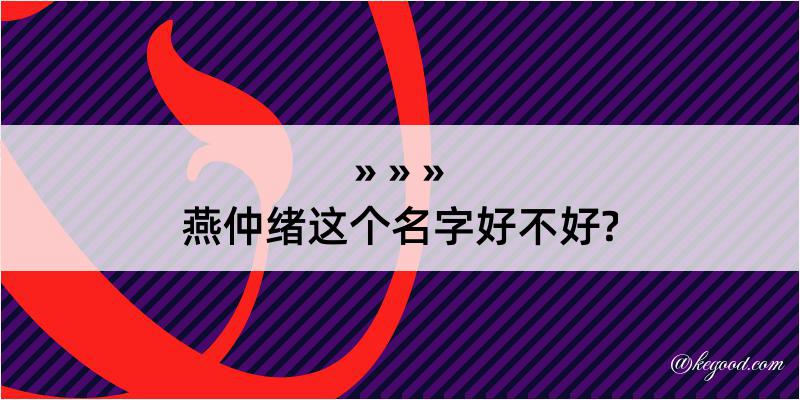 燕仲绪这个名字好不好?