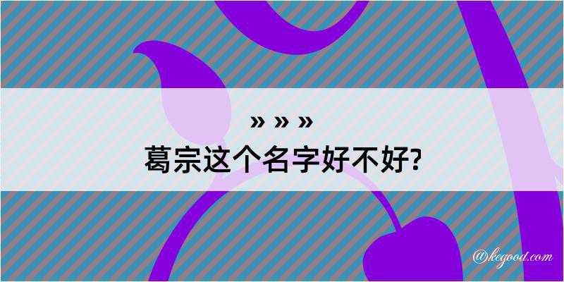 葛宗这个名字好不好?