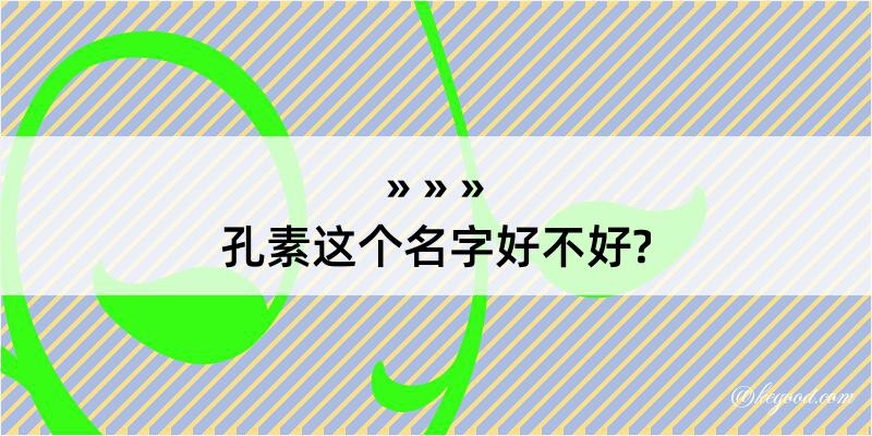 孔素这个名字好不好?