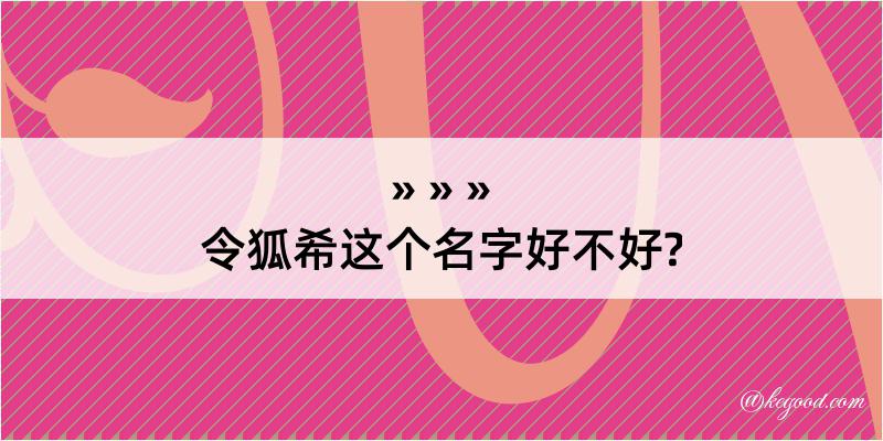 令狐希这个名字好不好?