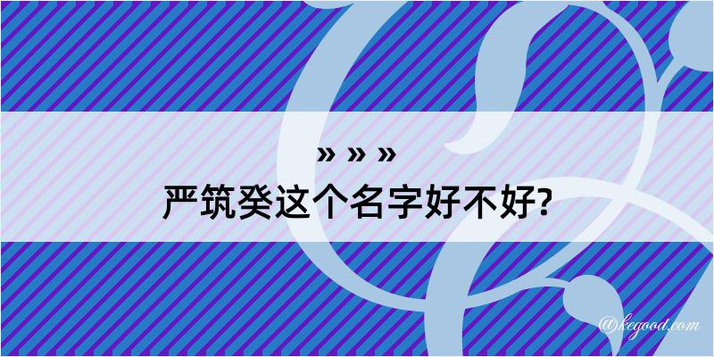 严筑癸这个名字好不好?