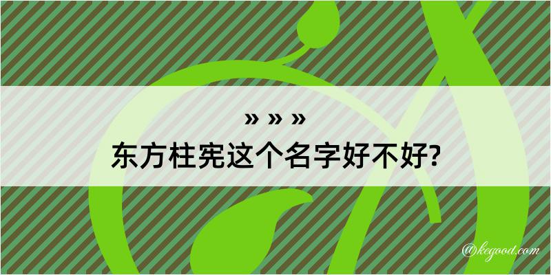 东方柱宪这个名字好不好?