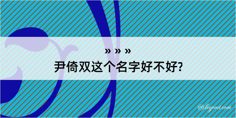 尹倚双这个名字好不好?