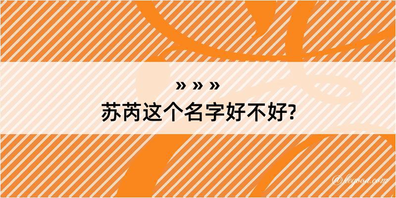 苏芮这个名字好不好?