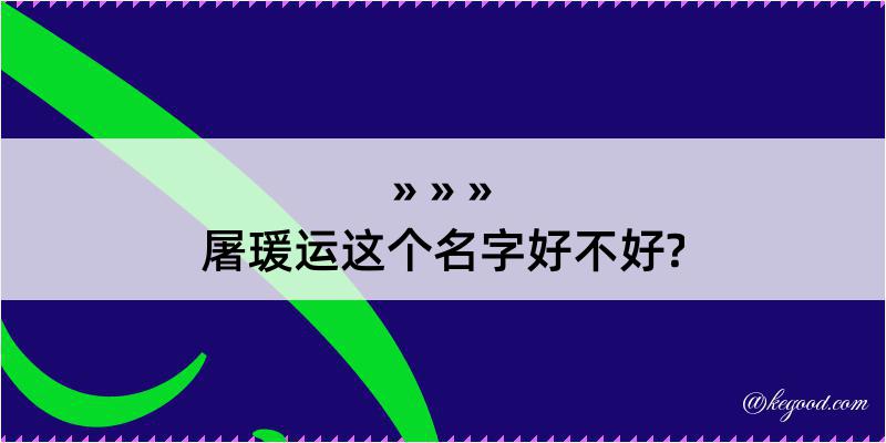 屠瑗运这个名字好不好?