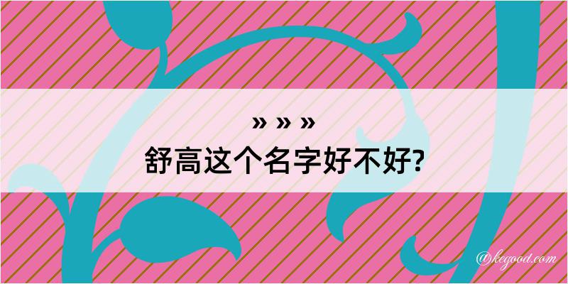 舒高这个名字好不好?