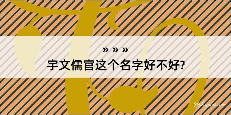 宇文儒官这个名字好不好?