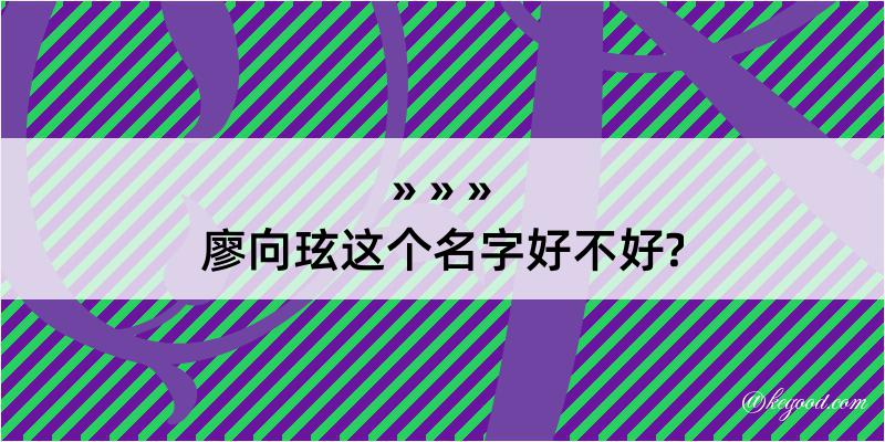 廖向玹这个名字好不好?