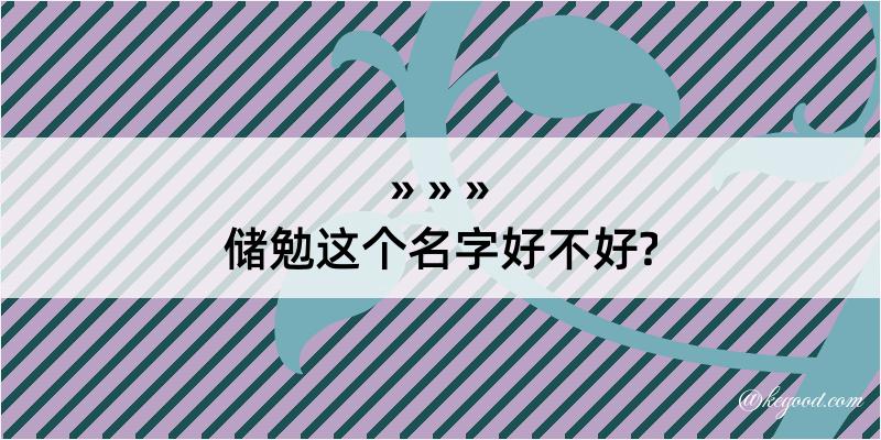 储勉这个名字好不好?