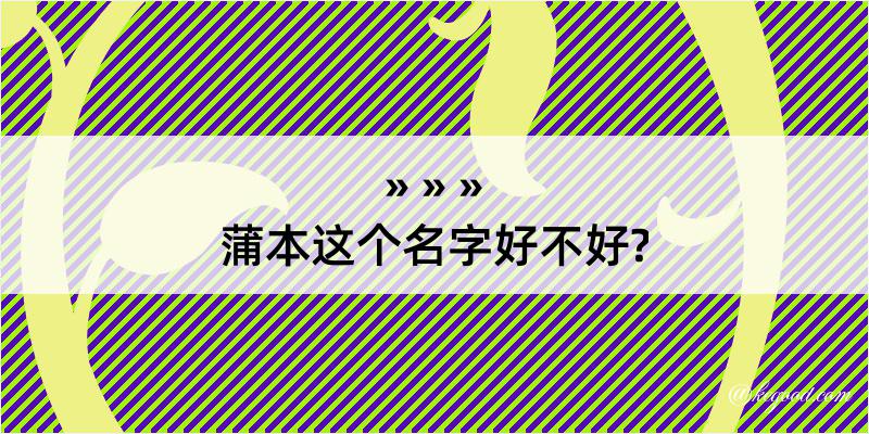 蒲本这个名字好不好?