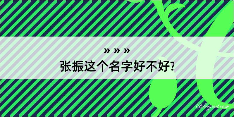 张振这个名字好不好?