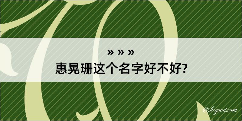 惠晃珊这个名字好不好?