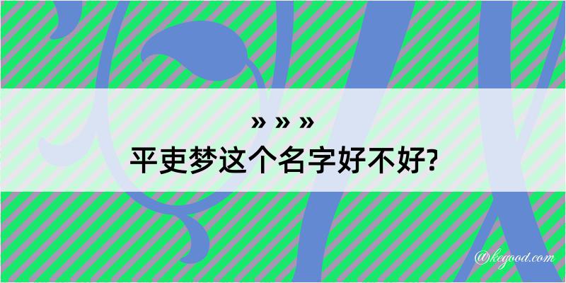 平吏梦这个名字好不好?