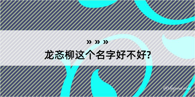 龙忞柳这个名字好不好?