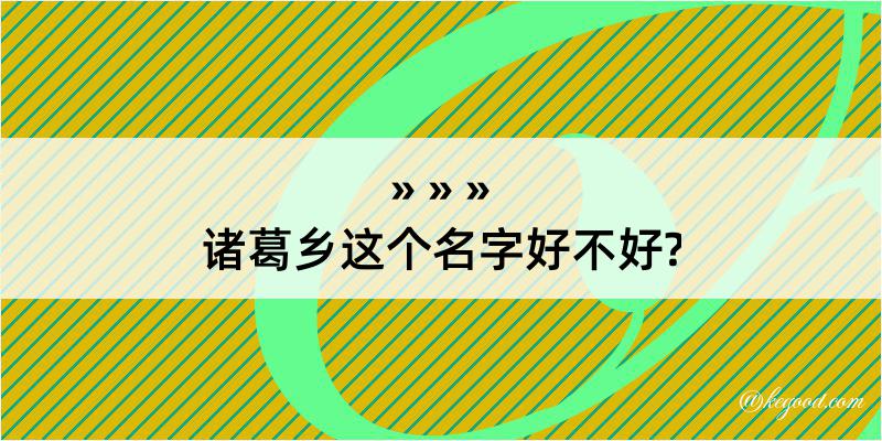 诸葛乡这个名字好不好?