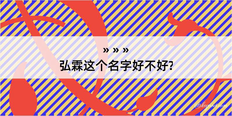 弘霖这个名字好不好?