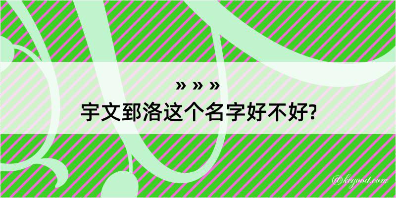 宇文郅洛这个名字好不好?