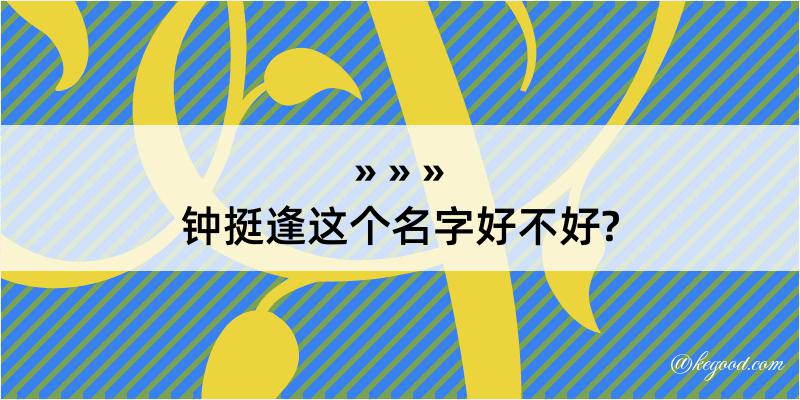 钟挺逢这个名字好不好?