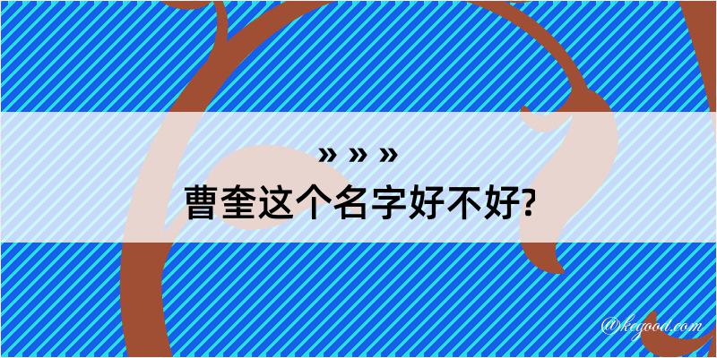 曹奎这个名字好不好?