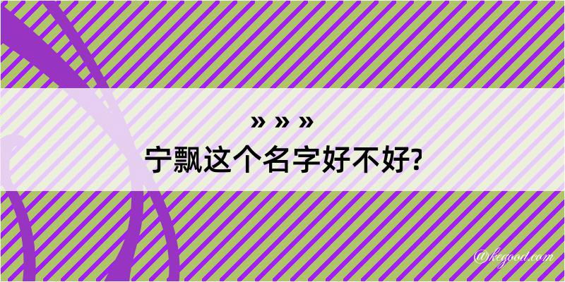 宁飘这个名字好不好?