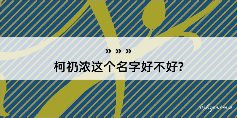 柯礽浓这个名字好不好?