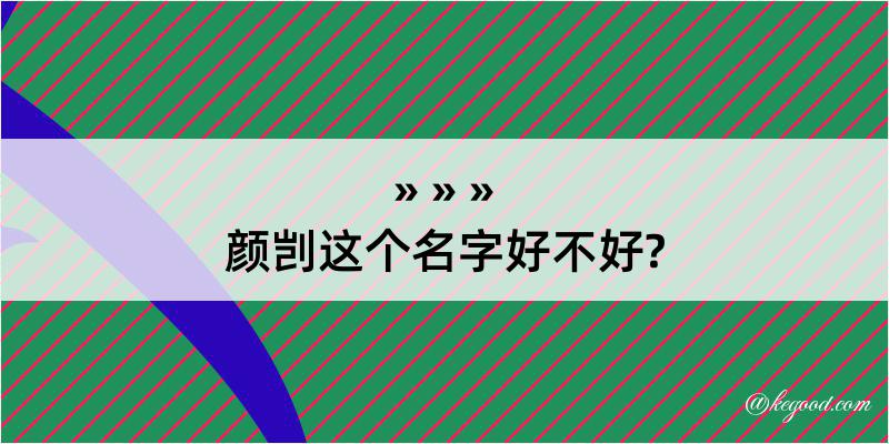 颜剀这个名字好不好?