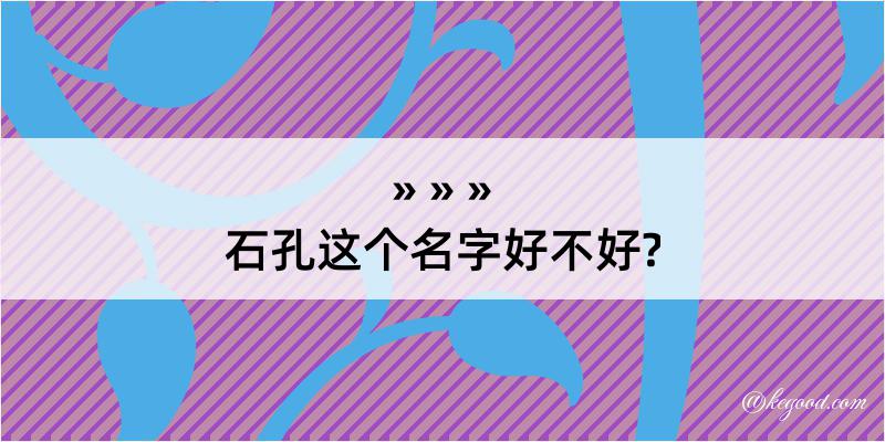 石孔这个名字好不好?