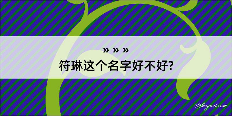 符琳这个名字好不好?