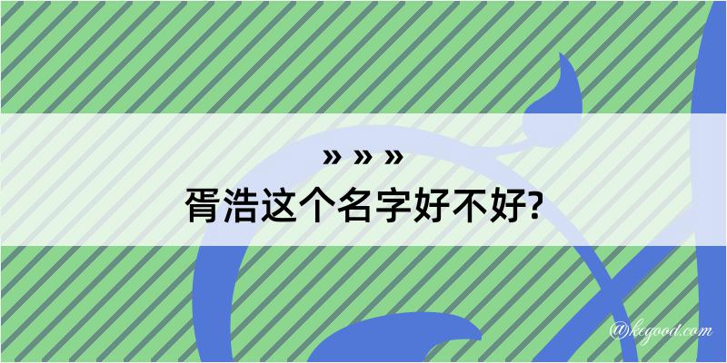 胥浩这个名字好不好?