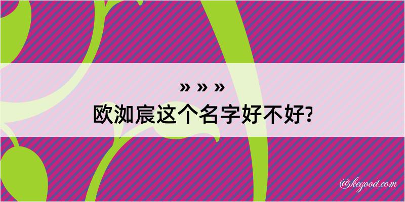 欧洳宸这个名字好不好?