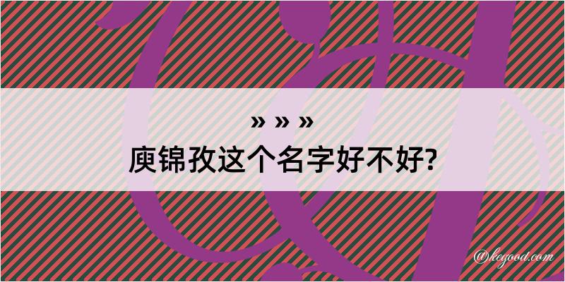 庾锦孜这个名字好不好?