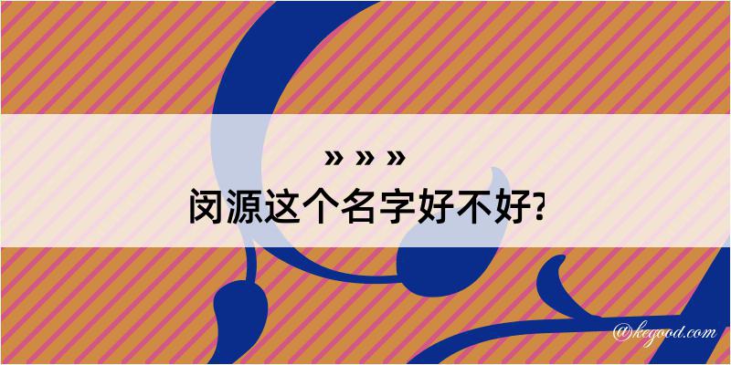 闵源这个名字好不好?