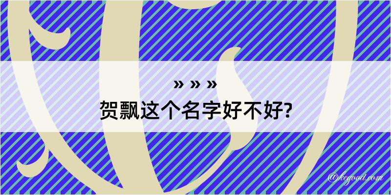 贺飘这个名字好不好?