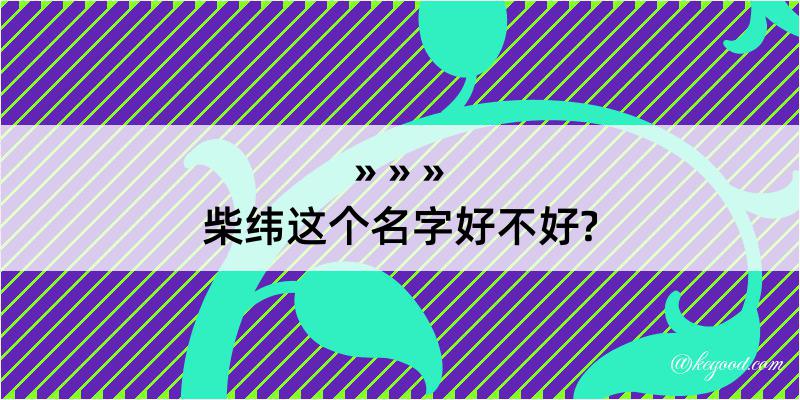 柴纬这个名字好不好?