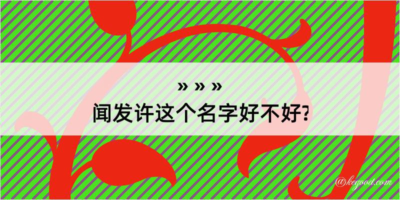 闻发许这个名字好不好?