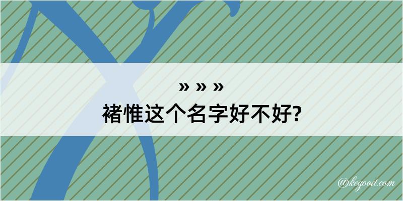 褚惟这个名字好不好?