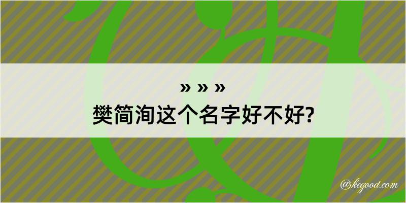 樊简洵这个名字好不好?