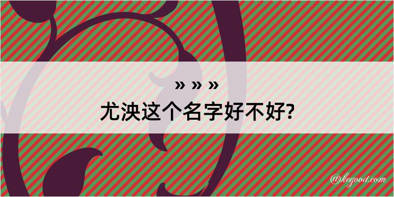 尤泱这个名字好不好?