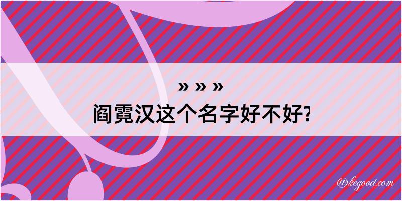 阎霓汉这个名字好不好?