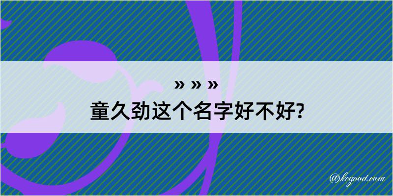 童久劲这个名字好不好?