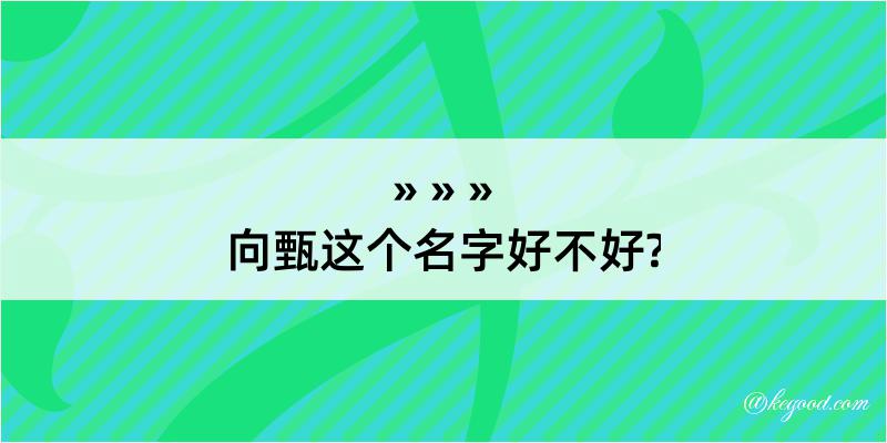 向甄这个名字好不好?