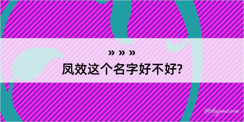 凤效这个名字好不好?