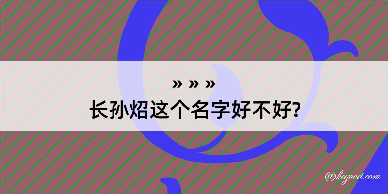 长孙炤这个名字好不好?