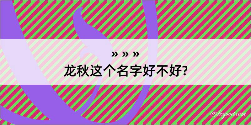 龙秋这个名字好不好?