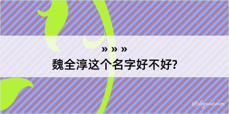 魏全淳这个名字好不好?