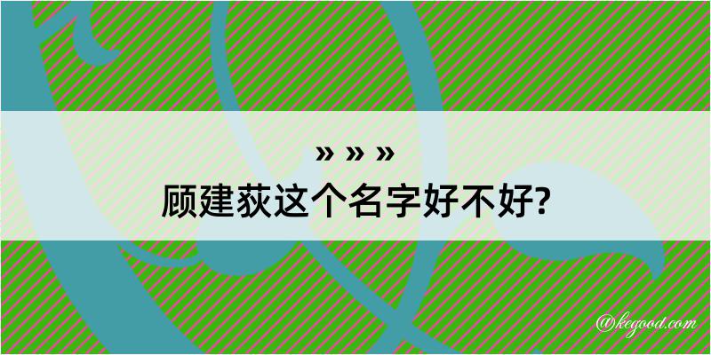 顾建荻这个名字好不好?