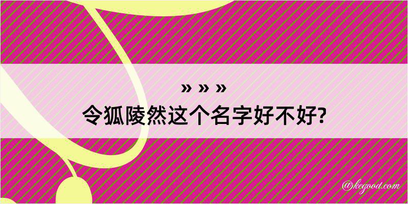 令狐陵然这个名字好不好?